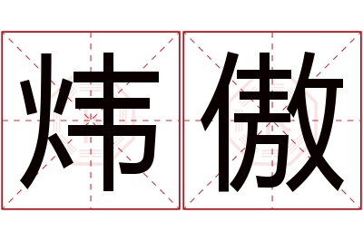 炜傲名字寓意 炜傲名字寓意