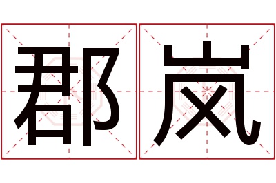 郡岚名字寓意 郡岚名字寓意