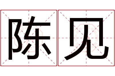 陈见名字寓意 陈见名字寓意