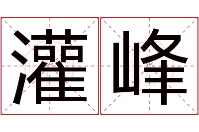 灌峰名字寓意