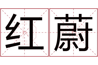 红蔚名字寓意 红蔚名字寓意
