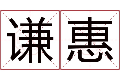 谦惠名字寓意 谦惠名字寓意