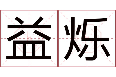 益烁名字寓意