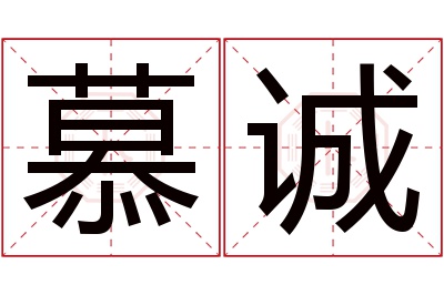 慕诚名字寓意