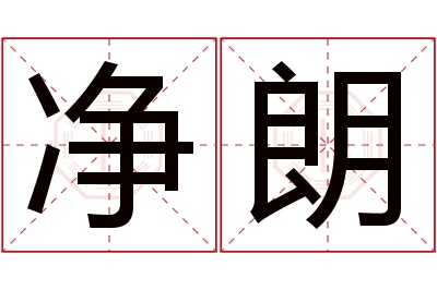 净朗名字寓意