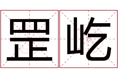 罡屹名字寓意 罡屹名字寓意