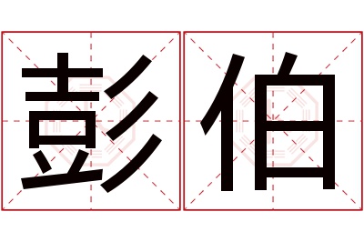 彭伯名字寓意 彭伯名字寓意