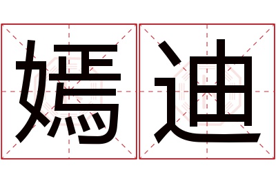 嫣迪名字寓意 嫣迪名字寓意