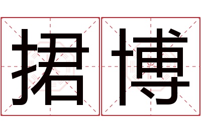 捃博名字寓意 捃博名字寓意