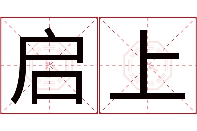 启上名字寓意