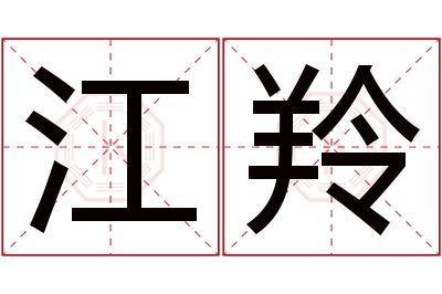 江羚名字寓意 江羚名字寓意