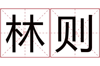林则名字寓意 林则名字寓意
