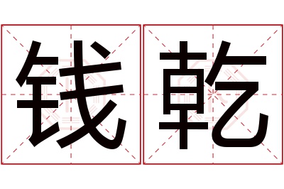 钱乾名字寓意