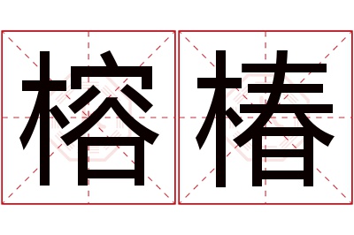 榕椿名字寓意