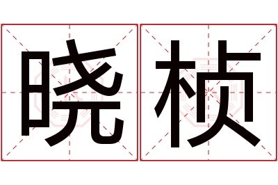 晓桢名字寓意