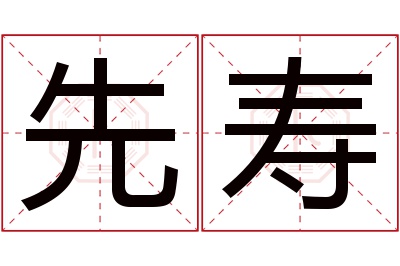 先寿名字寓意