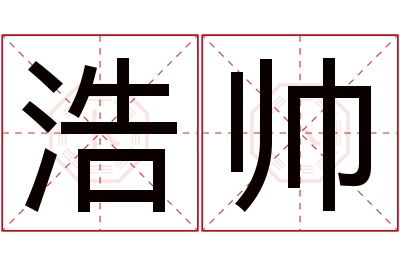 浩帅名字寓意