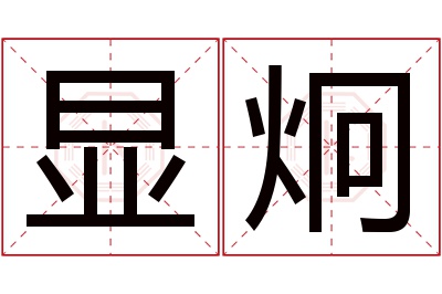 显炯名字寓意 显炯名字寓意