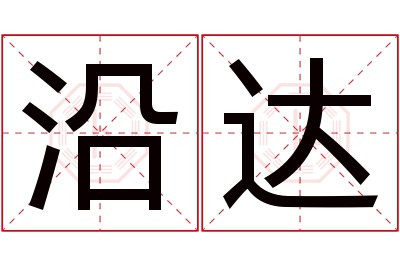 沿达名字寓意 沿达名字寓意
