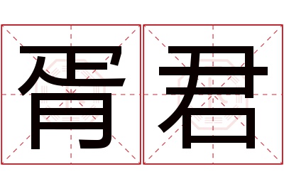胥君名字寓意 胥君名字寓意
