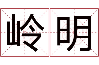 岭明名字寓意 岭明名字寓意