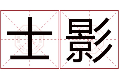 士影名字寓意 士影名字寓意