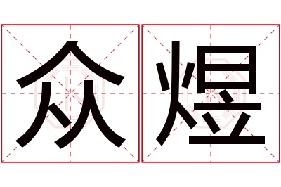 众煜名字寓意 众煜名字寓意