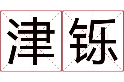 津铄名字寓意