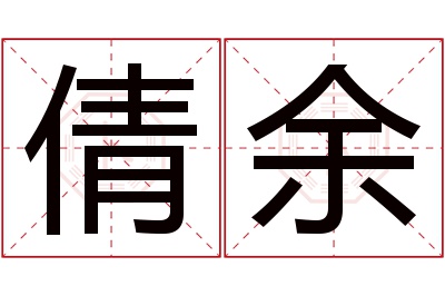 倩余名字寓意 倩余名字寓意