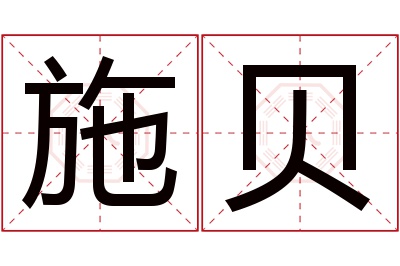 施贝名字寓意 施贝名字寓意