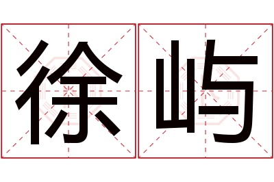 徐屿名字寓意