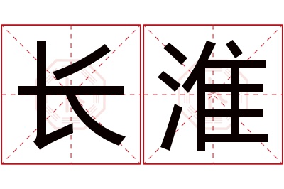 长淮名字寓意