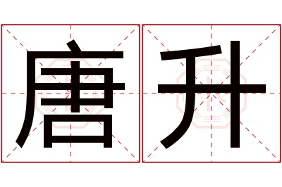 唐升名字寓意