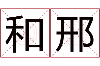 和邢名字寓意