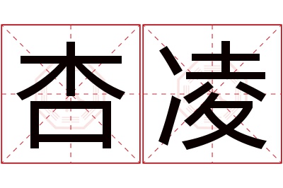 杏凌名字寓意