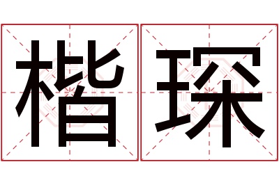 楷琛名字寓意