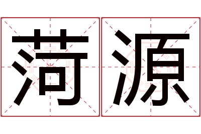菏源名字寓意 菏源名字寓意