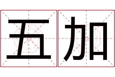 五加名字寓意