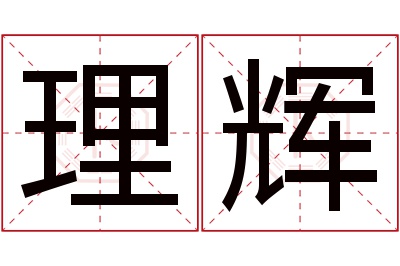 理辉名字寓意