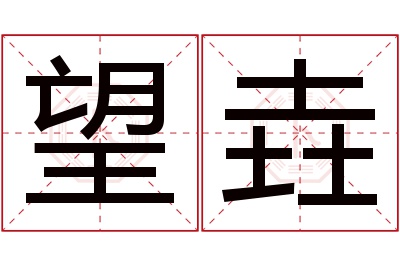 望垚名字寓意 望垚名字寓意