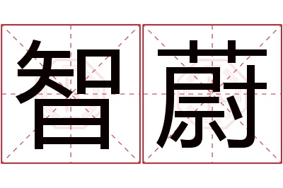 智蔚名字寓意 智蔚名字寓意