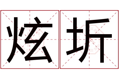 炫圻名字寓意 炫圻名字寓意