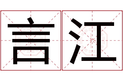 言江名字寓意 言江名字寓意