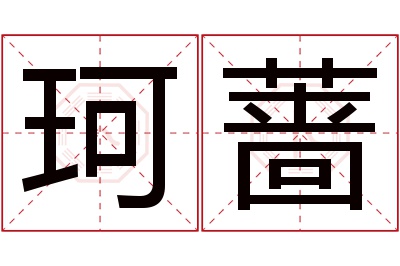 珂蔷名字寓意 珂蔷名字寓意