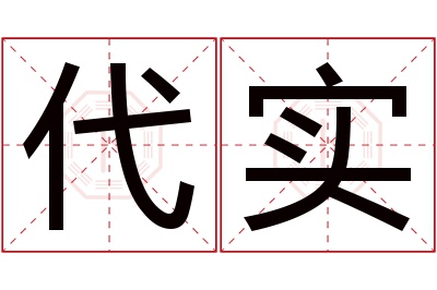 代实名字寓意 代实名字寓意