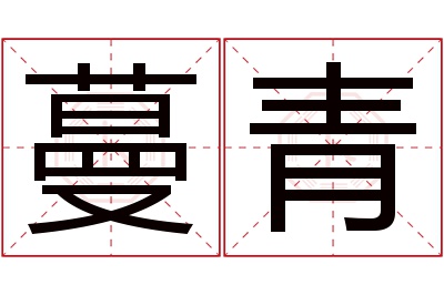 蔓青名字寓意