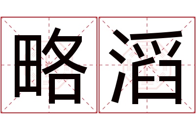 略滔名字寓意 略滔名字寓意