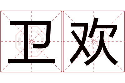 卫欢名字寓意 卫欢名字寓意
