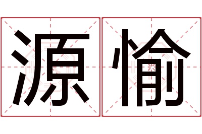 源愉名字寓意