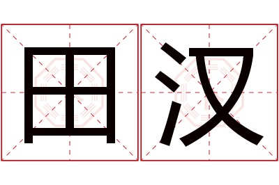 田汉名字寓意 田汉名字寓意